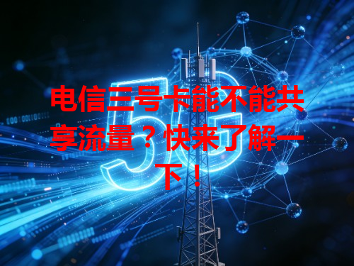电信三号卡能不能共享流量？快来了解一下！