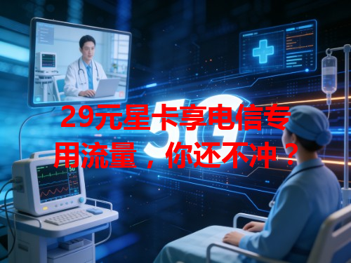 29元星卡享电信专用流量，你还不冲？