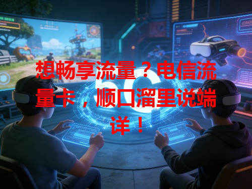 想畅享流量？电信流量卡，顺口溜里说端详！