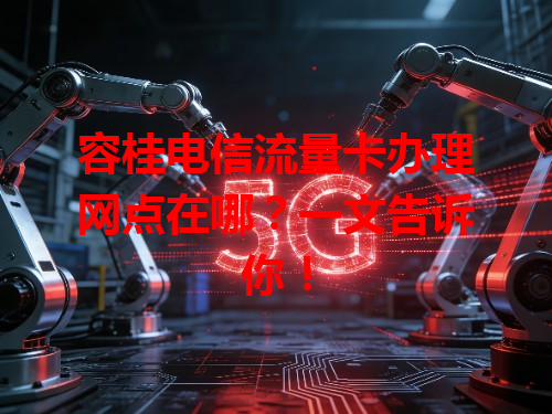 容桂电信流量卡办理网点在哪？一文告诉你！
