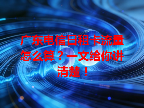 广东电信日租卡流量怎么算？一文给你讲清楚！