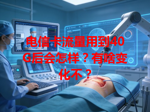 电信卡流量用到40G后会怎样？有啥变化不？