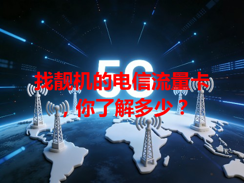 找靓机的电信流量卡，你了解多少？