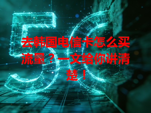 去韩国电信卡怎么买流量？一文给你讲清楚！