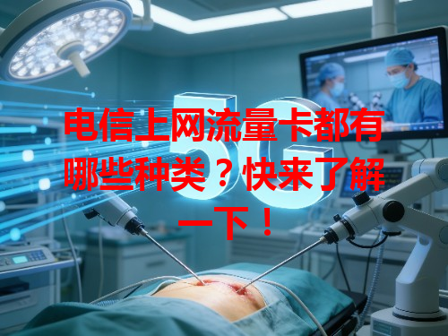 电信上网流量卡都有哪些种类？快来了解一下！