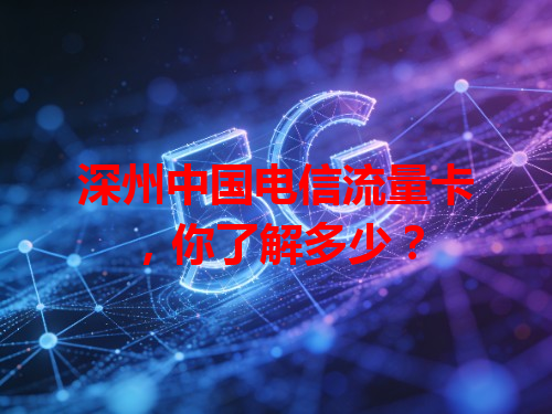 深州中国电信流量卡，你了解多少？