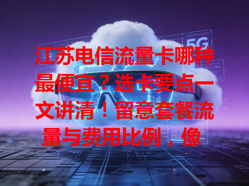 江苏电信流量卡哪种最便宜？选卡要点一文讲清！留意套餐流量与费用比例，像 30 元 30GB 和 50 元 100GB 对比。关注套餐外收费，有无合约限制，综合考量才能选出适合自己的便宜流量卡。
