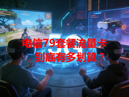电信79套餐流量卡，到底有多划算？