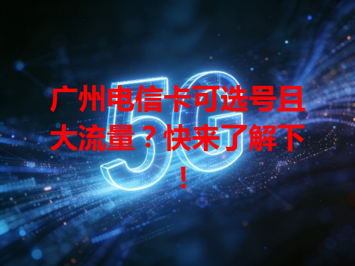 广州电信卡可选号且大流量？快来了解下！