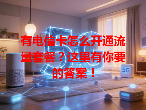 有电信卡怎么开通流量套餐？这里有你要的答案！