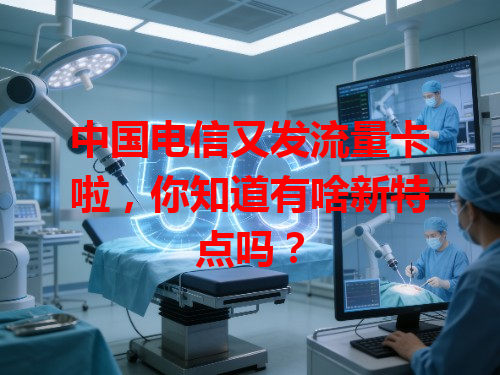 中国电信又发流量卡啦，你知道有啥新特点吗？
