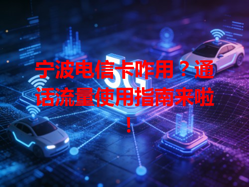宁波电信卡咋用？通话流量使用指南来啦！