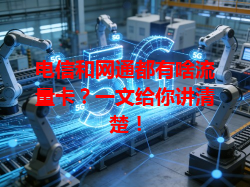 电信和网通都有啥流量卡？一文给你讲清楚！