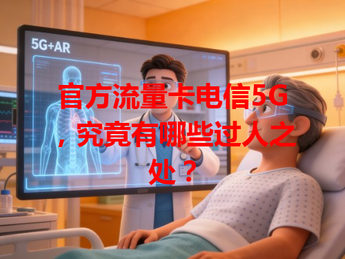 官方流量卡电信5G，究竟有哪些过人之处？