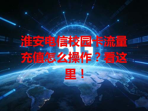 淮安电信校园卡流量充值怎么操作？看这里！