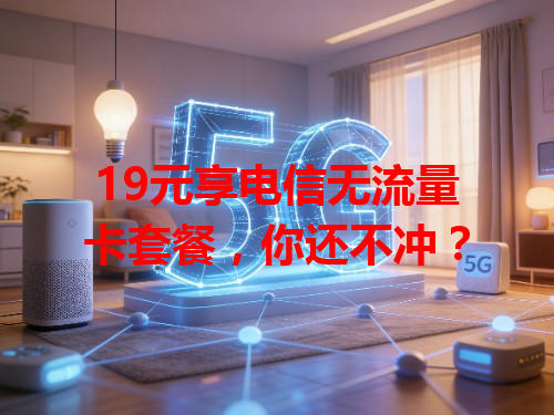19元享电信无流量卡套餐，你还不冲？