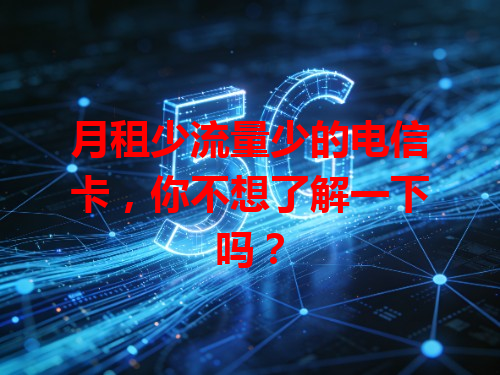 月租少流量少的电信卡，你不想了解一下吗？