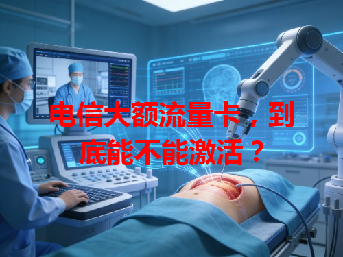 电信大额流量卡，到底能不能激活？