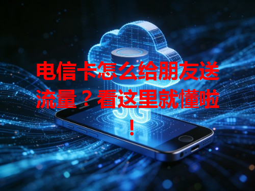 电信卡怎么给朋友送流量？看这里就懂啦！
