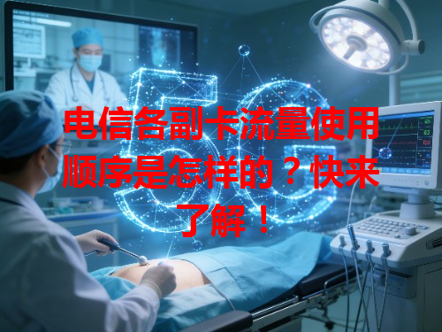 电信各副卡流量使用顺序是怎样的？快来了解！