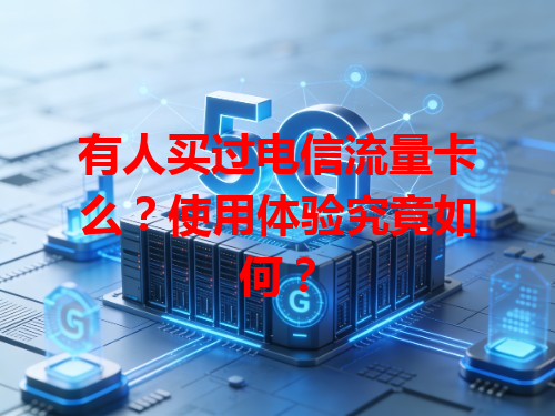 有人买过电信流量卡么？使用体验究竟如何？