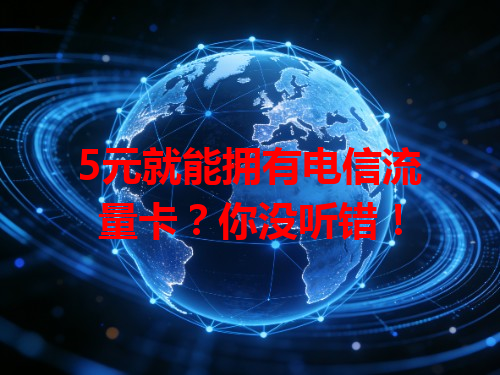 5元就能拥有电信流量卡？你没听错！