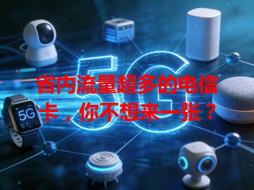省内流量超多的电信卡，你不想来一张？
