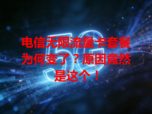 电信无限流量卡套餐为何变了？原因竟然是这个！