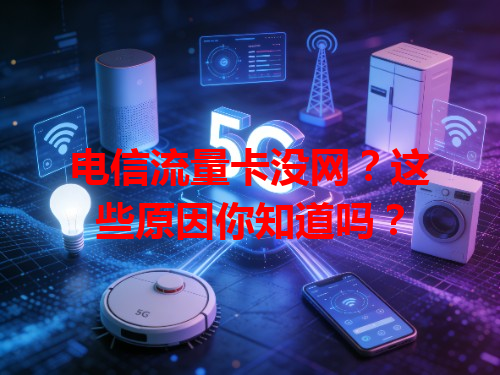 电信流量卡没网？这些原因你知道吗？