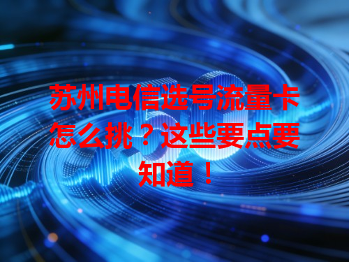 苏州电信选号流量卡怎么挑？这些要点要知道！