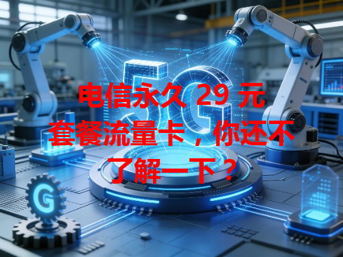 电信永久 29 元套餐流量卡，你还不了解一下？