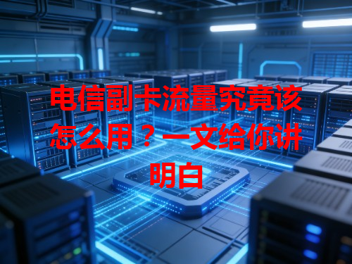 电信副卡流量究竟该怎么用？一文给你讲明白