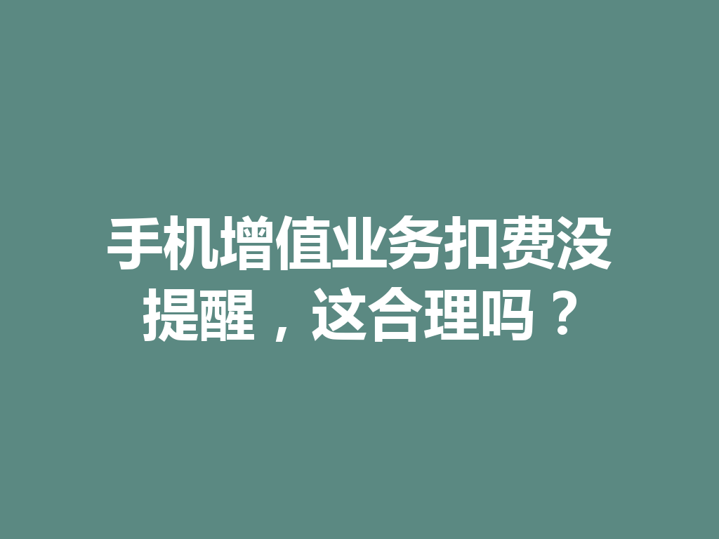 手机增值业务扣费没提醒，这合理吗？