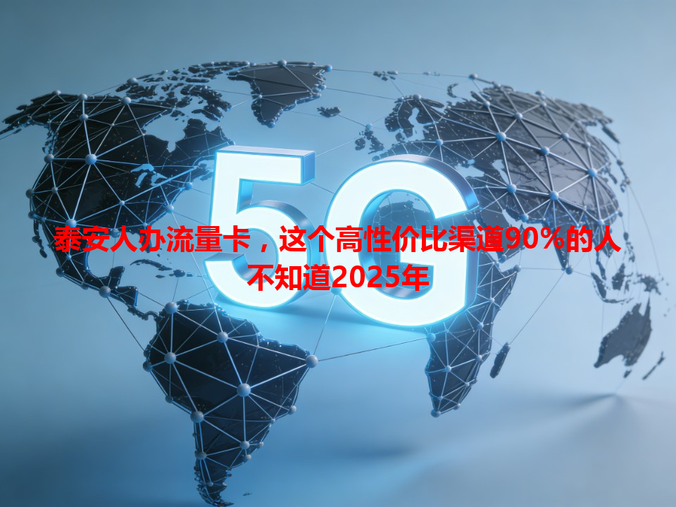 泰安人办流量卡，这个高性价比渠道90%的人不知道2025年