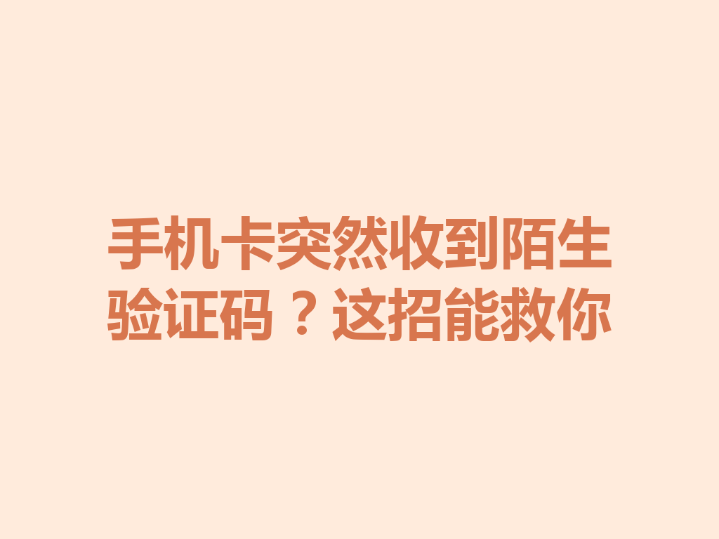 手机卡突然收到陌生验证码？这招能救你