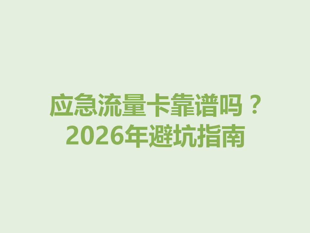 应急流量卡靠谱吗？2026年避坑指南