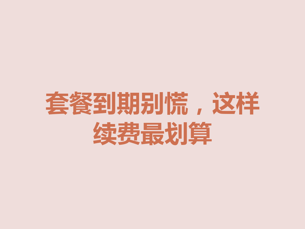 套餐到期别慌，这样续费最划算