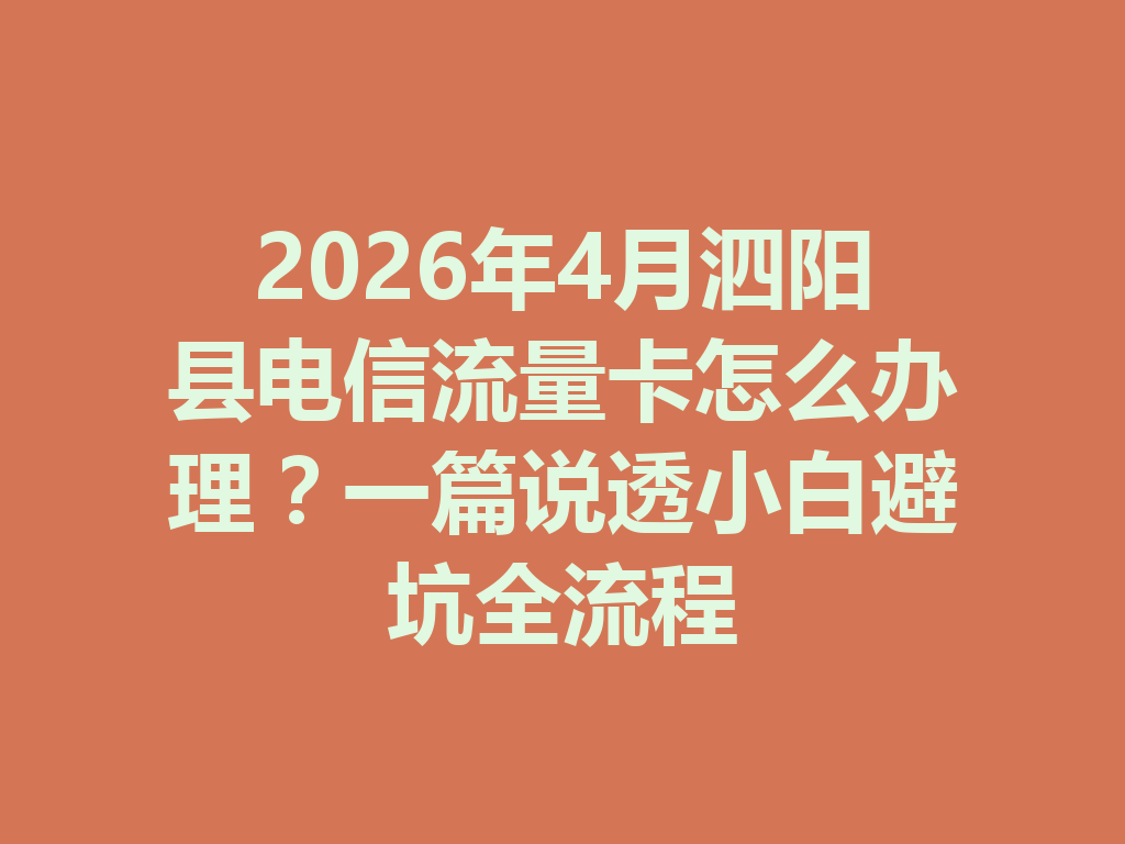 2026年4月泗阳县电信流量卡怎么办理？一篇说透小白避坑全流程