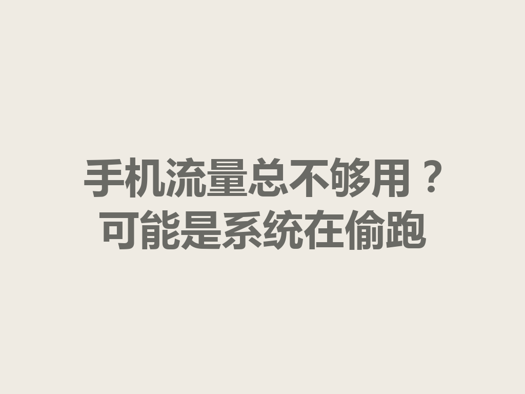 手机流量总不够用？可能是系统在偷跑