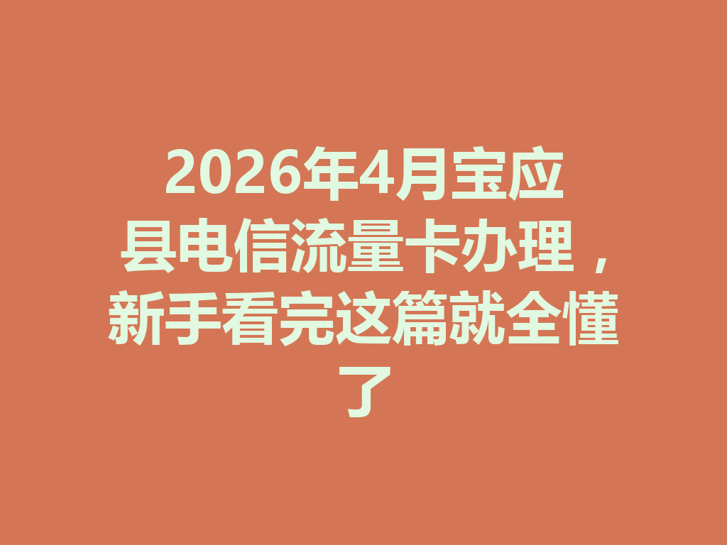 2026年4月宝应县电信流量卡办理，新手看完这篇就全懂了