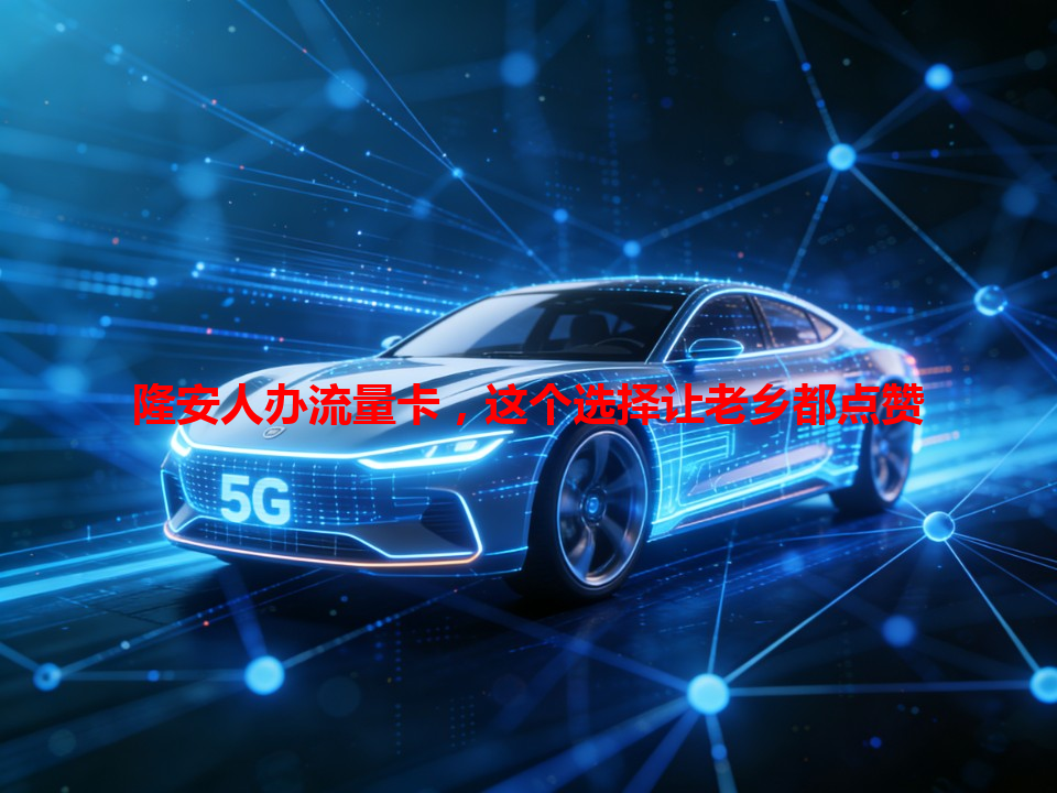 隆安人办流量卡，这个选择让老乡都点赞