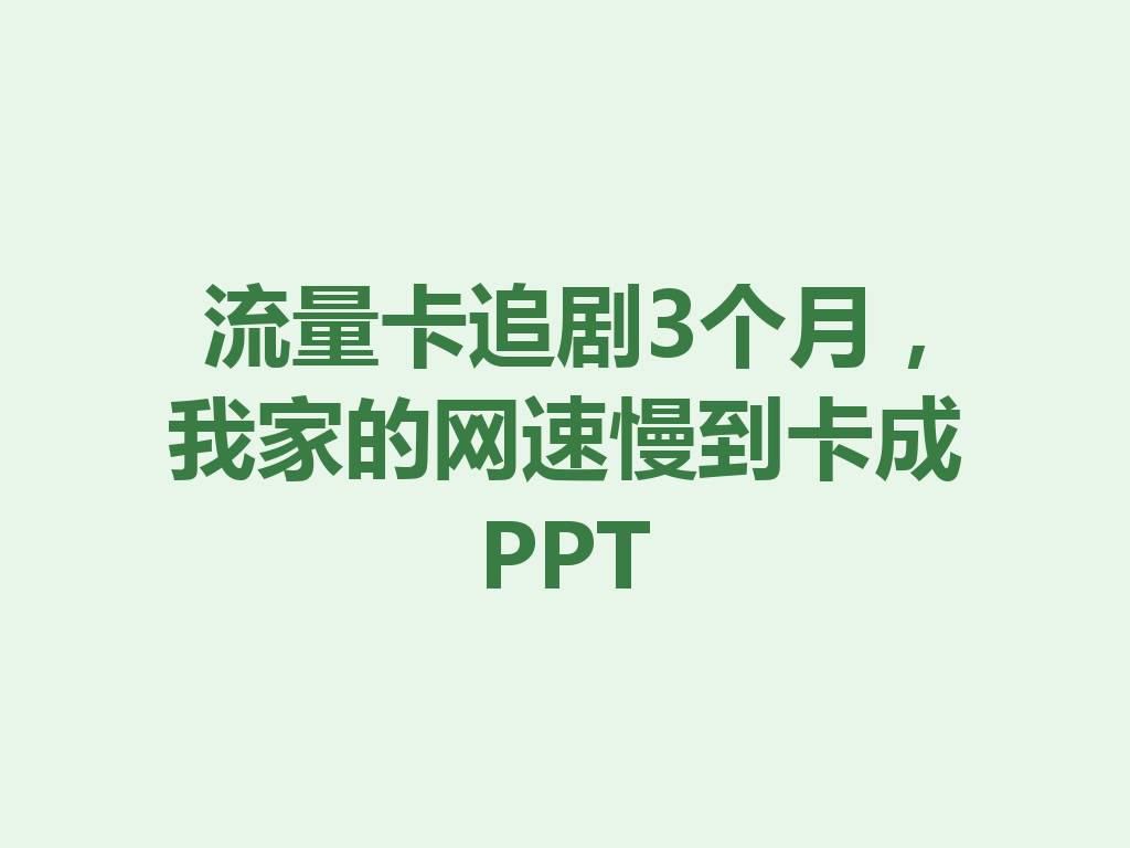 流量卡追剧3个月，我家的网速慢到卡成PPT