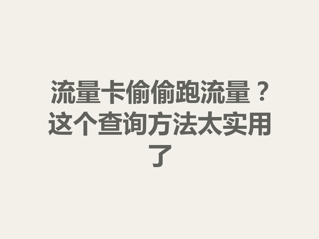 流量卡偷偷跑流量？这个查询方法太实用了