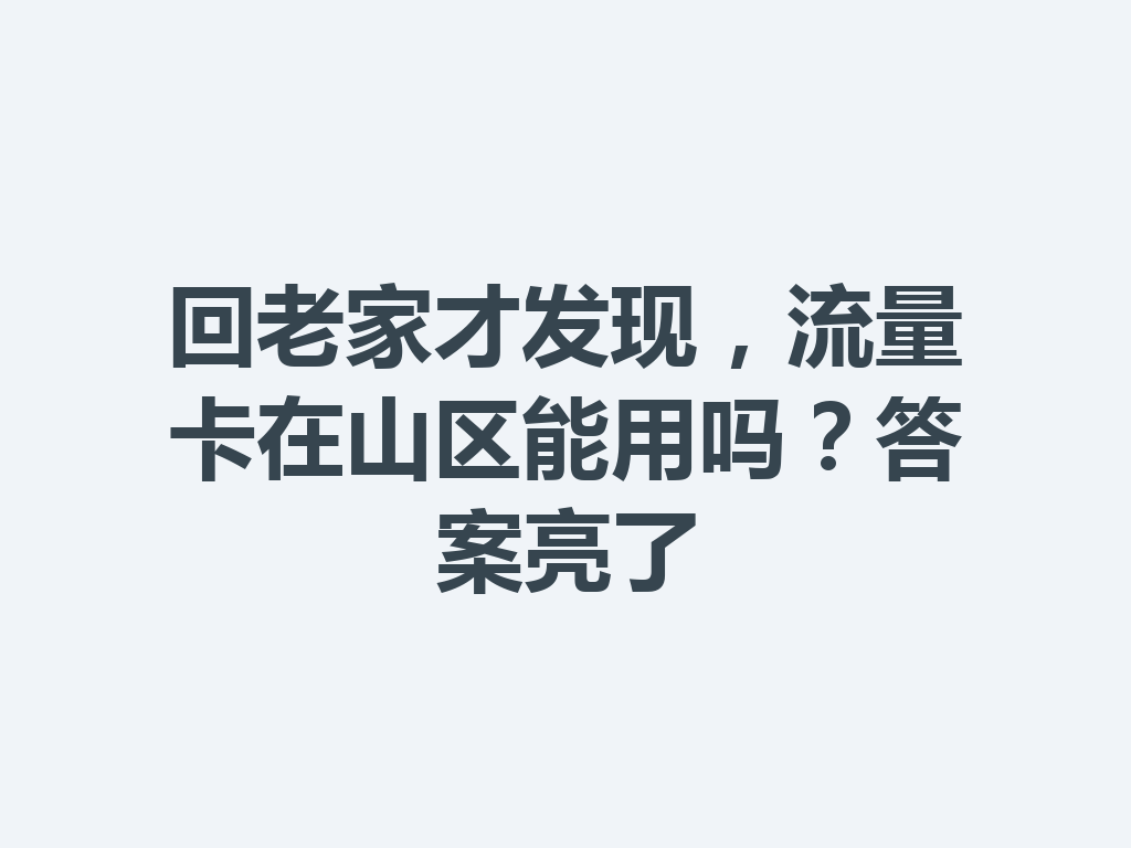 回老家才发现，流量卡在山区能用吗？答案亮了