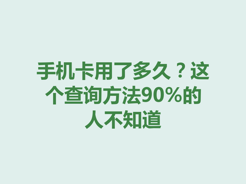 手机卡用了多久？这个查询方法90%的人不知道