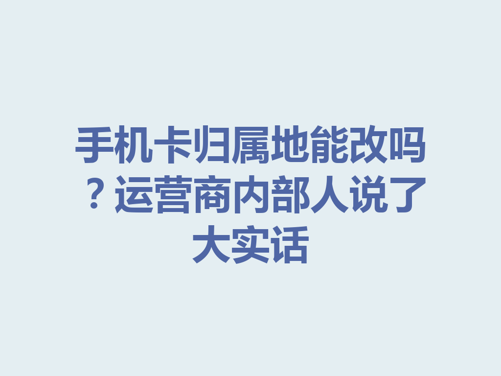 手机卡归属地能改吗？运营商内部人说了大实话