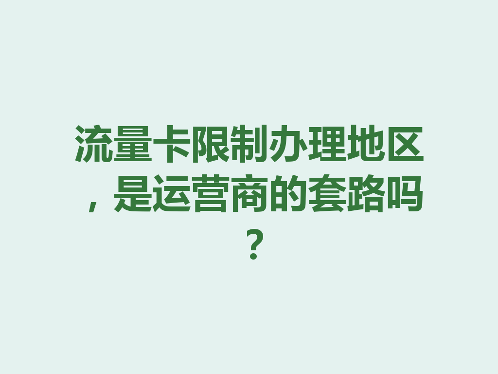 流量卡限制办理地区，是运营商的套路吗？