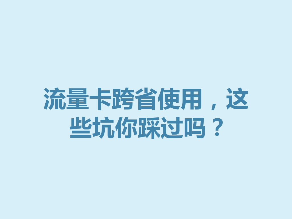 流量卡跨省使用，这些坑你踩过吗？
