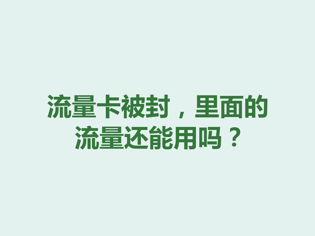 流量卡被封，里面的流量还能用吗？