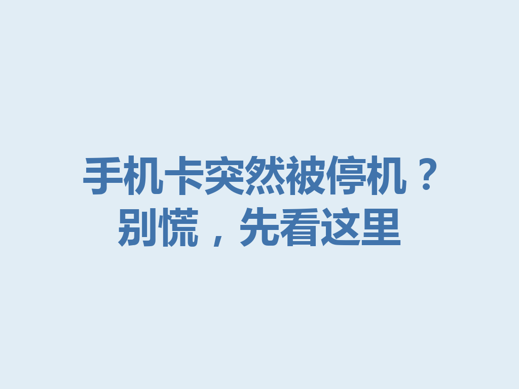手机卡突然被停机？别慌，先看这里